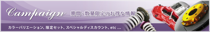 キャンペーン - 期間・数量限定のお得な情報