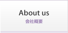 About us (会社概要)