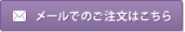 メールでのご注文はこちらから