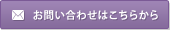 メールでのお問い合わせはこちらから