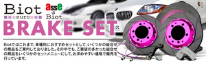 Biot euro ブレーキセット Ver.Ⅱ BMW E46 M3